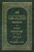 وسائل الشيعة- الجزء 17