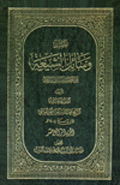 وسائل الشيعة- الجزء 14