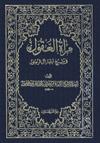 مرآة العقول- الجزء 12
