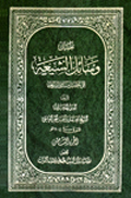 وسائل الشيعة- الجزء 8