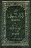 وسائل الشيعة- الجزء 6