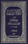 تذكرة الفقهاء- الجزء 15