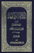 تذكرة الفقهاء- الجزء 10
