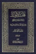 نفحات الأزهار في خلاصة عبقات الأنوار- الجزء 9