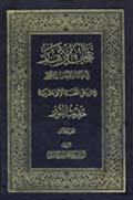 نفحات الأزهار في خلاصة عبقات الأنوار- الجزء 5
