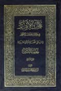 نفحات الأزهار في خلاصة عبقات الأنوار- الجزء 2