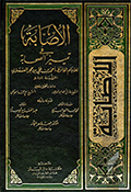 الإصابة في تمييز الصحابة- الجزء 2