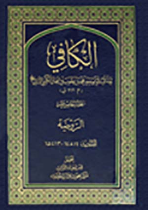 الكافي- الجزء 15