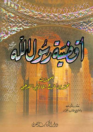 أقضية رسول الله صلّى الله عليه وآله وسلّم
