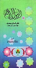الرسول الأعظم صلّى الله عليه وآله على لسان وصيّه الإمام علي بن أبي طالب عليه السلام