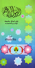 الرسول الأعظم صلّى الله عليه وآله وسلّم على لسان حفيده الإمام زين العابدين عليه السلام