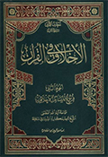 الأخلاق في القرآن- الجزء 2