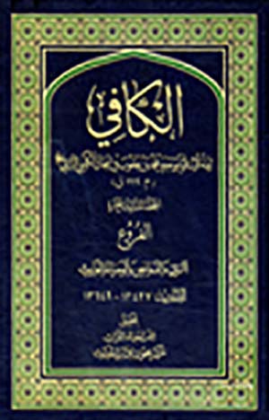 الكافي- الجزء 13