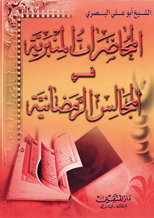 المحاضرات المنبريّة في المجالس الصفريّة