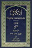 الفروع من الكافي- الجزء 7
