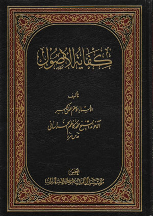 كفاية الأصول