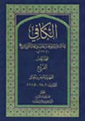الفروع من الكافي- الجزء 5