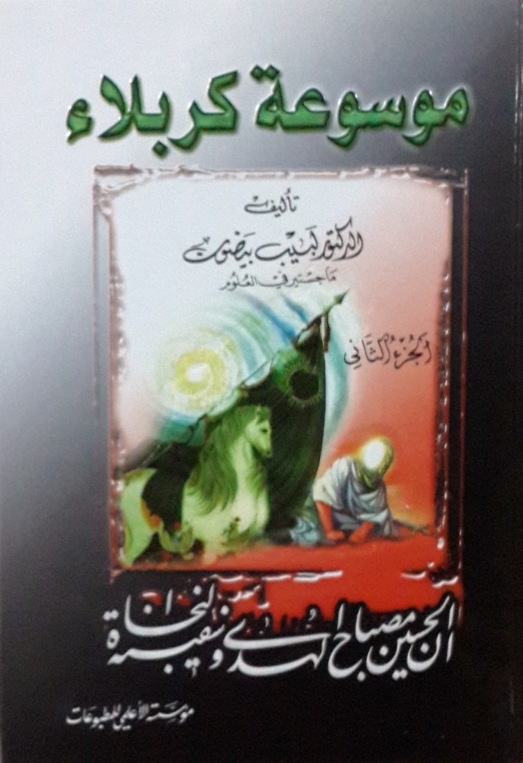 موسوعة كربلاء- الجزء 1