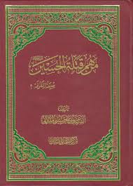 من هم قتلة الحسين شيعة الكوفة ؟