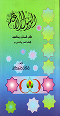 الرسول الأعظم صلّى الله عليه وآله وسلّم على لسان ريحانتيه الامام الحسن و الحسين عليهما السلام