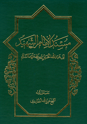 مسند الإمام الشهيد أبي عبدالله الحسين بن علي عليهما السلام- الجزء 3