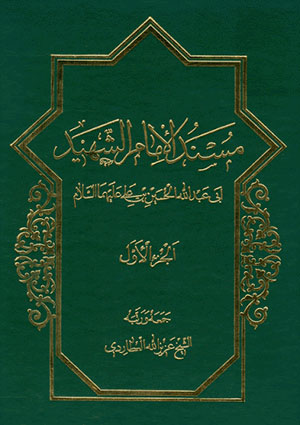 مسند الإمام الشهيد أبي عبدالله الحسين بن علي عليهما السلام- الجزء 1
