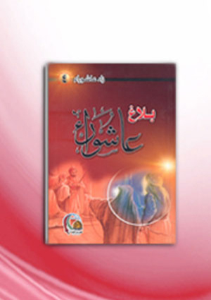 بلاغ عاشوراء