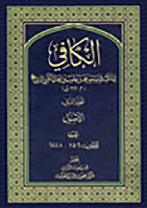 الاصول من الكافي- الجزء 2