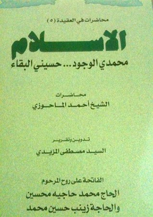 الإسلام  محمدي الوجود ... حسيني البقاء