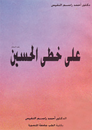 على خطى الحسين (عليه السّلام)