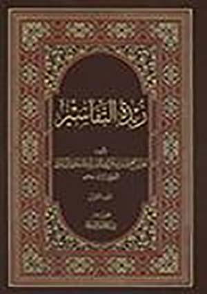 زبدة التفاسير- الجزء 2