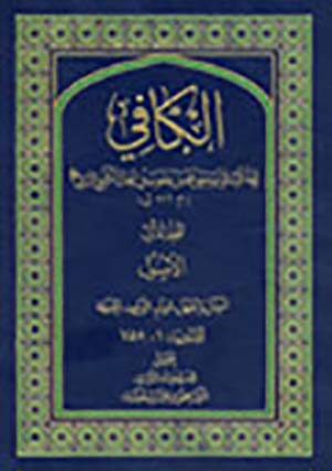 الاصول من الكافي- الجزء 1