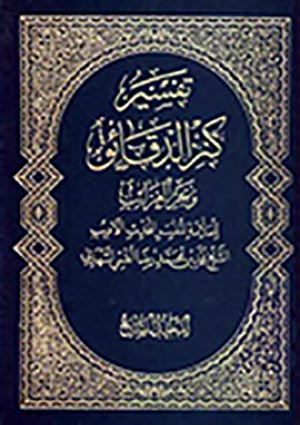 تفسير كنز الدّقائق وبحر الغرائب- الجزء 7