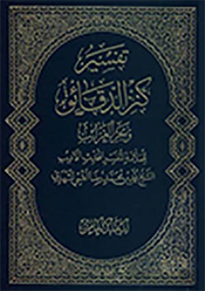 تفسير كنز الدّقائق وبحر الغرائب- الجزء 5