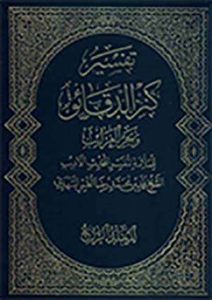 تفسير كنز الدّقائق وبحر الغرائب- الجزء 4