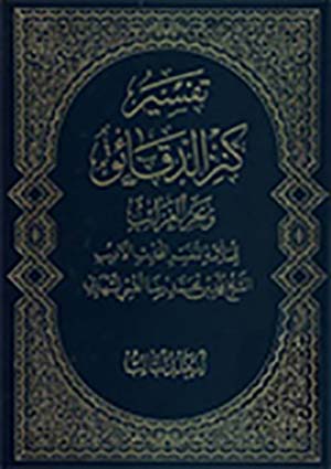 تفسير كنز الدّقائق وبحر الغرائب- الجزء 3