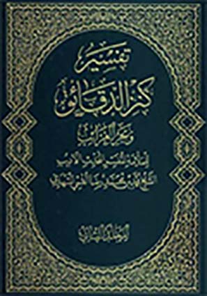 تفسير كنز الدّقائق وبحر الغرائب- الجزء 2