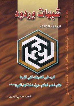 شبهات وردود - الحلقة الثالثة- الجزء 3