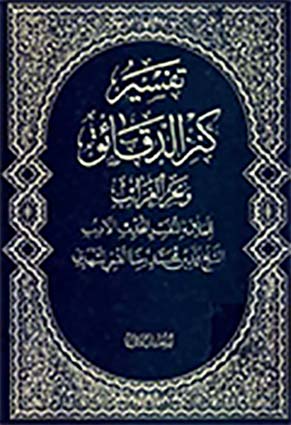 تفسير كنز الدّقائق وبحر الغرائب- الجزء 1
