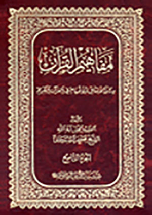 مفاهيم القرآن- الجزء 9