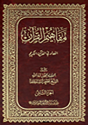 مفاهيم القرآن- الجزء 10