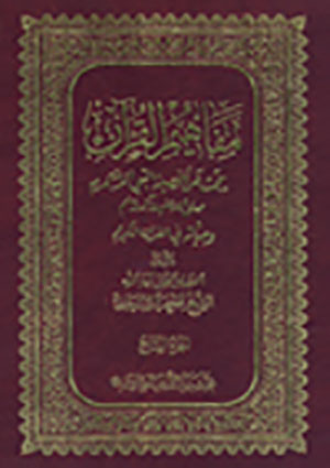مفاهيم القرآن- الجزء 7