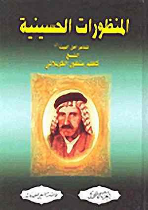 المنظورات الحسينية- الجزء 1