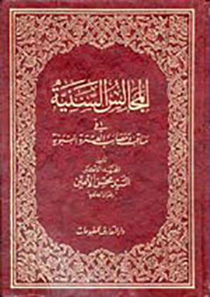 المجالسُ السَّنيّة في مناقب ومصائب العترة النبويّة- الجزء 5