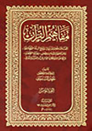 مفاهيم القرآن- الجزء 5