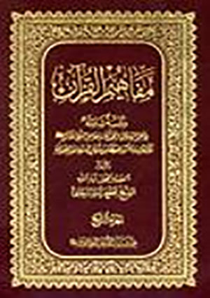 مفاهيم القرآن- الجزء 4