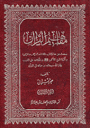 مفاهيم القرآن- الجزء 3
