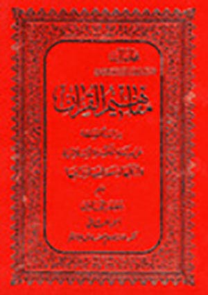 مفاهيم القرآن- الجزء 2