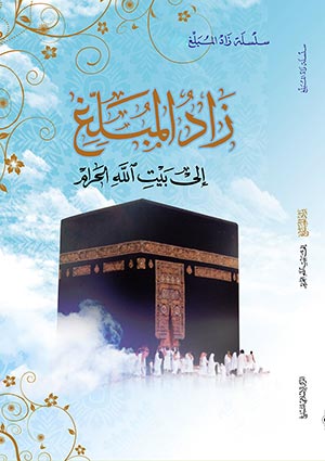 سلسلة زاد المبلغ زاد المبلغ الى بيت الله الحرام