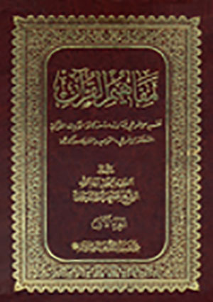 مفاهيم القرآن- الجزء 1